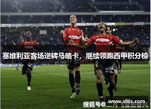 塞维利亚客场逆转马略卡，继续领跑西甲积分榜