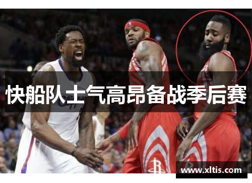 快船队士气高昂备战季后赛