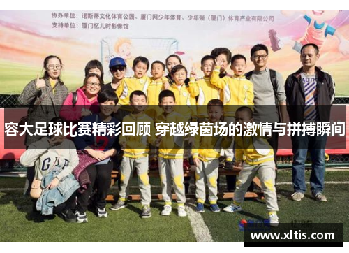 容大足球比赛精彩回顾 穿越绿茵场的激情与拼搏瞬间