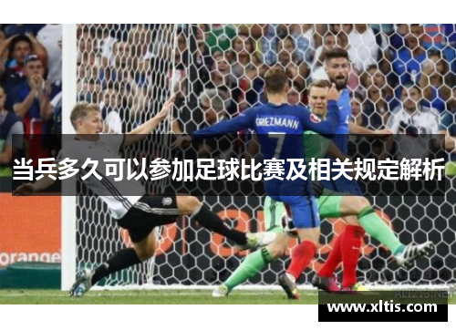 当兵多久可以参加足球比赛及相关规定解析