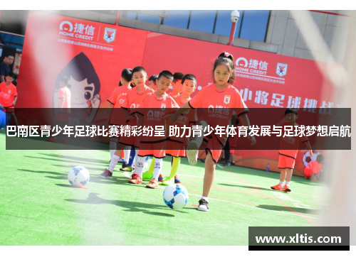 巴南区青少年足球比赛精彩纷呈 助力青少年体育发展与足球梦想启航