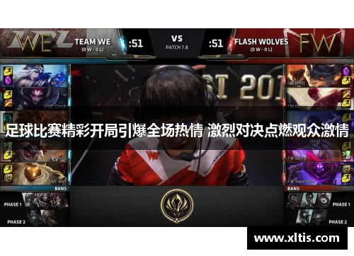 足球比赛精彩开局引爆全场热情 激烈对决点燃观众激情