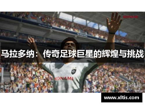 马拉多纳：传奇足球巨星的辉煌与挑战