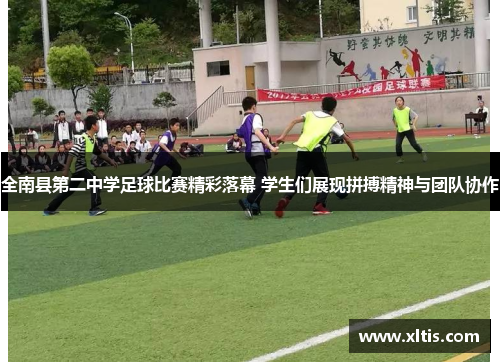 全南县第二中学足球比赛精彩落幕 学生们展现拼搏精神与团队协作