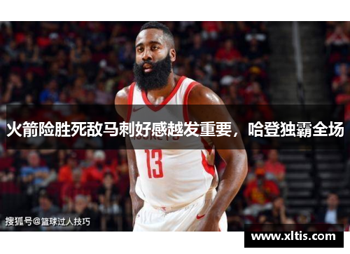火箭险胜死敌马刺好感越发重要，哈登独霸全场