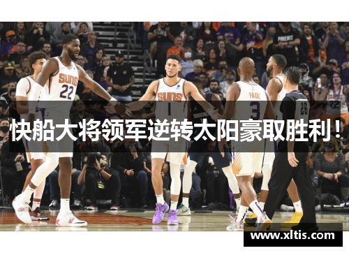 快船大将领军逆转太阳豪取胜利！
