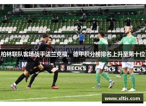 柏林联队客场战平法兰克福，德甲积分榜排名上升至第十位