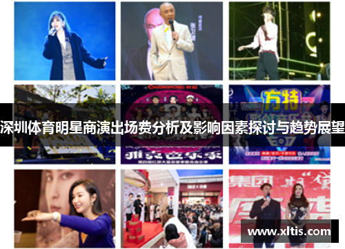 深圳体育明星商演出场费分析及影响因素探讨与趋势展望