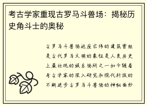 考古学家重现古罗马斗兽场：揭秘历史角斗士的奥秘