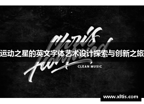 运动之星的英文字体艺术设计探索与创新之旅