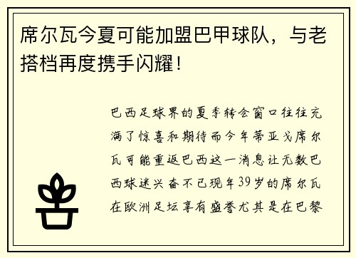 席尔瓦今夏可能加盟巴甲球队，与老搭档再度携手闪耀！