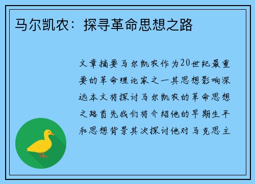 马尔凯农：探寻革命思想之路