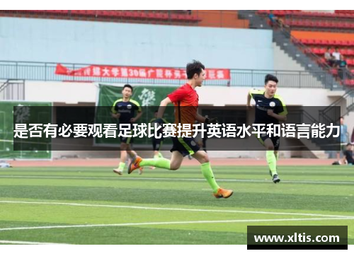 是否有必要观看足球比赛提升英语水平和语言能力