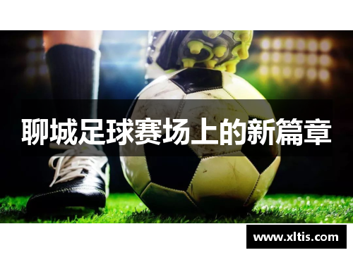 聊城足球赛场上的新篇章