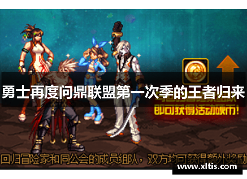 勇士再度问鼎联盟第一次季的王者归来