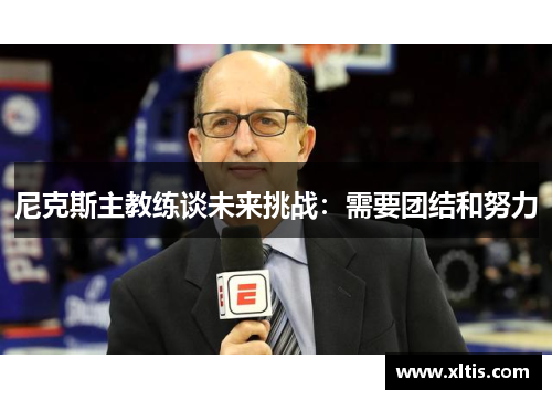 尼克斯主教练谈未来挑战：需要团结和努力