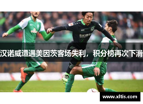 汉诺威遭遇美因茨客场失利，积分榜再次下滑