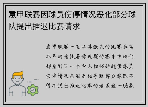 意甲联赛因球员伤停情况恶化部分球队提出推迟比赛请求