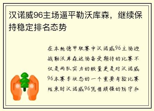 汉诺威96主场逼平勒沃库森，继续保持稳定排名态势