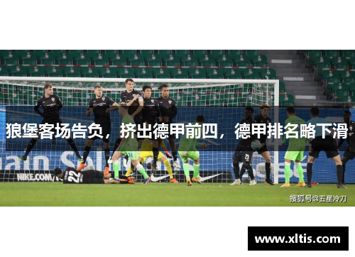 狼堡客场告负，挤出德甲前四，德甲排名略下滑