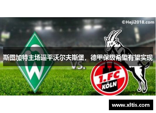 斯图加特主场逼平沃尔夫斯堡，德甲保级希望有望实现