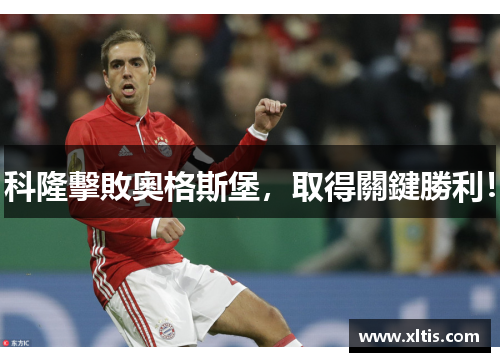 科隆擊敗奧格斯堡，取得關鍵勝利！