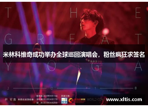 米林科维奇成功举办全球巡回演唱会，粉丝疯狂求签名