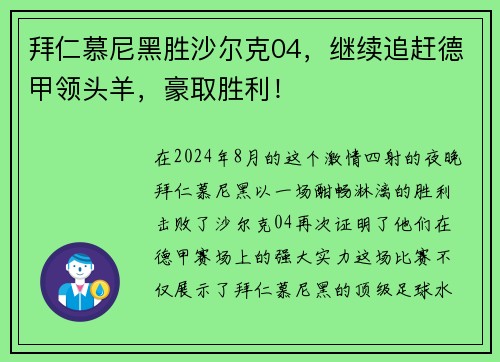 拜仁慕尼黑胜沙尔克04，继续追赶德甲领头羊，豪取胜利！