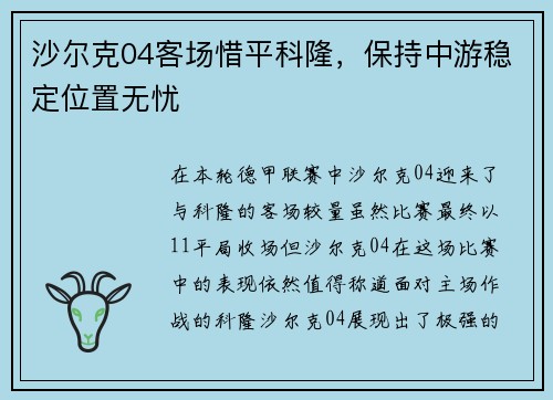 沙尔克04客场惜平科隆，保持中游稳定位置无忧