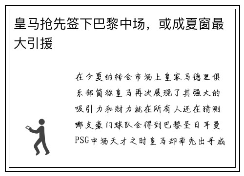 皇马抢先签下巴黎中场，或成夏窗最大引援