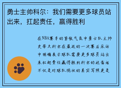 勇士主帅科尔：我们需要更多球员站出来，扛起责任，赢得胜利
