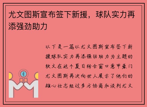 尤文图斯宣布签下新援，球队实力再添强劲助力