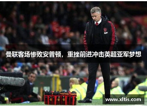 曼联客场惨败安普顿，重挫前进冲击英超亚军梦想