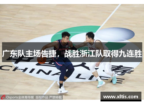 广东队主场告捷，战胜浙江队取得九连胜