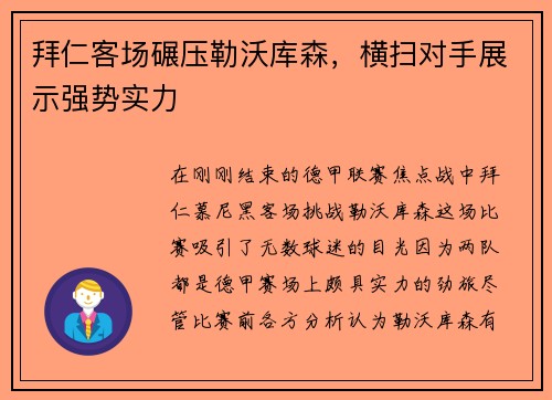 拜仁客场碾压勒沃库森，横扫对手展示强势实力