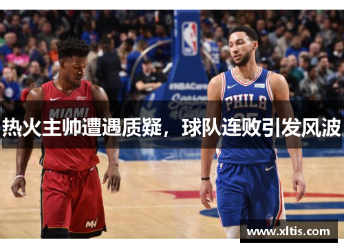 热火主帅遭遇质疑，球队连败引发风波
