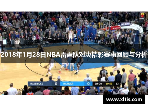 2018年1月28日NBA雷霆队对决精彩赛事回顾与分析