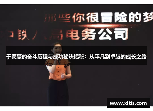 于德豪的奋斗历程与成功秘诀揭秘：从平凡到卓越的成长之路