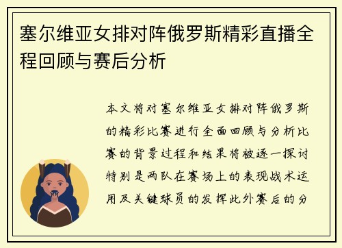 塞尔维亚女排对阵俄罗斯精彩直播全程回顾与赛后分析
