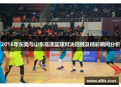 2016年东莞与山东高速篮球对决回顾及精彩瞬间分析