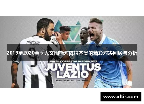 2019至2020赛季尤文图斯对阵拉齐奥的精彩对决回顾与分析