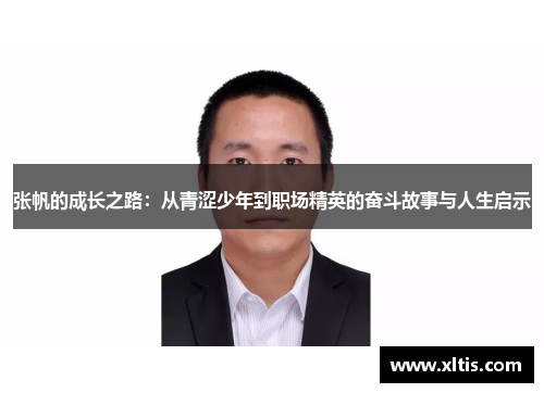张帆的成长之路：从青涩少年到职场精英的奋斗故事与人生启示
