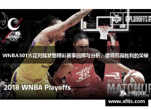 WNBA301火花对阵梦想精彩赛事回顾与分析，谁将赢得胜利的荣耀