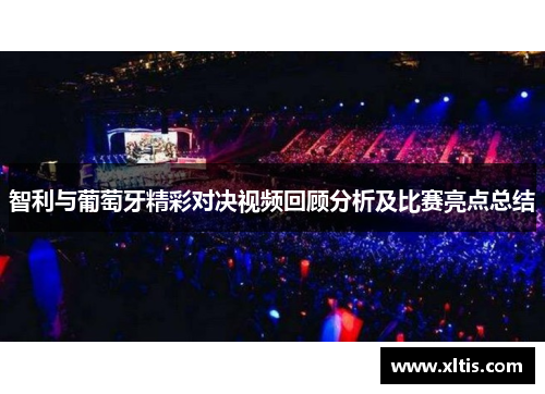 智利与葡萄牙精彩对决视频回顾分析及比赛亮点总结