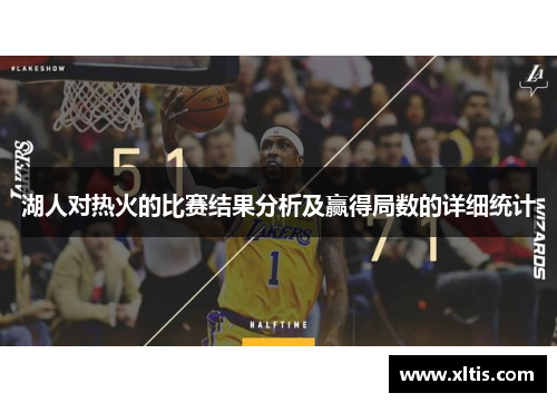 湖人对热火的比赛结果分析及赢得局数的详细统计