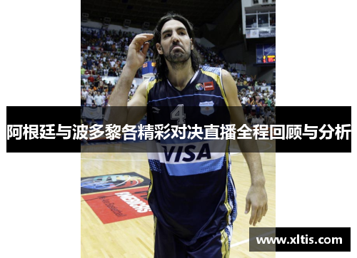 阿根廷与波多黎各精彩对决直播全程回顾与分析