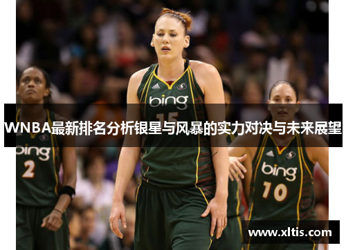 WNBA最新排名分析银星与风暴的实力对决与未来展望