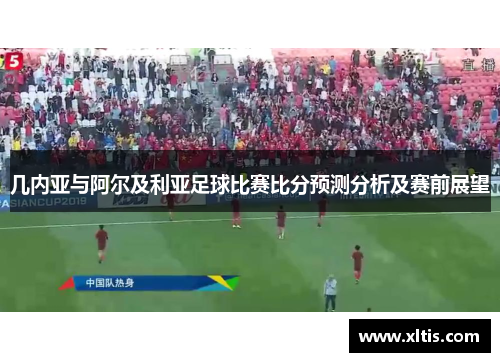 几内亚与阿尔及利亚足球比赛比分预测分析及赛前展望