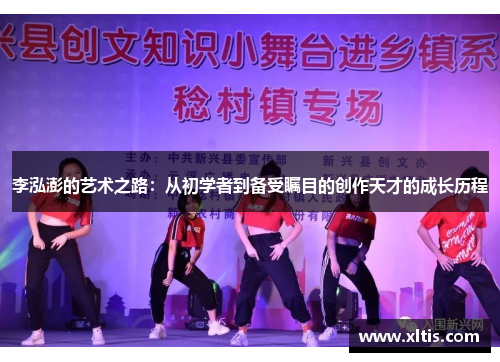 李泓澎的艺术之路：从初学者到备受瞩目的创作天才的成长历程