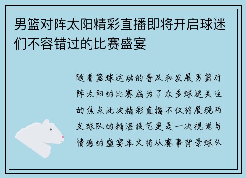男篮对阵太阳精彩直播即将开启球迷们不容错过的比赛盛宴